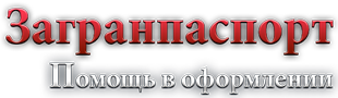 Логотип с надписью – Загранпаспорт – помощь при оформлении